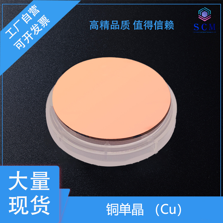 铜单晶衬底基片单抛 2英寸 晶向 100 111 110 用于基质金属合金薄膜材料