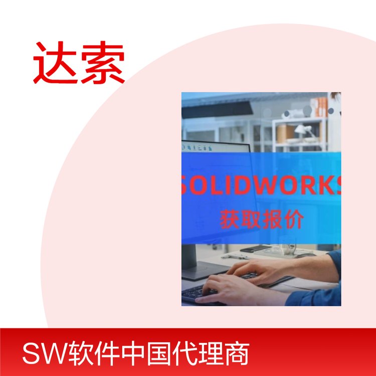 湖州SOLIDWORKS代理商 达索授权通格创智 具体优惠可再沟通