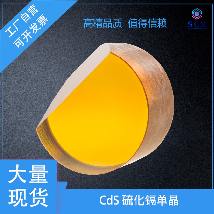 CdS硫化镉单晶衬底1英寸 直接带隙 II - VI族 晶体 晶向100 111 110