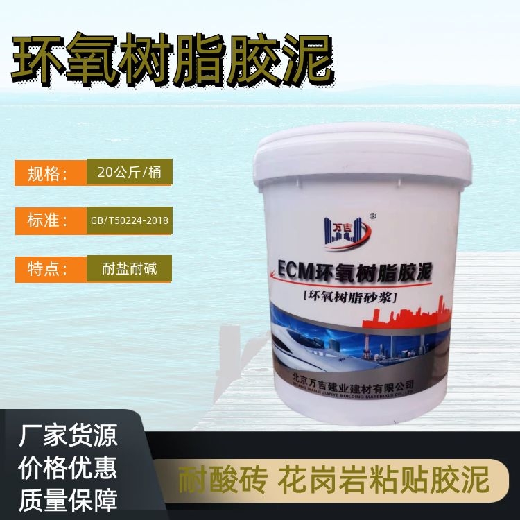 粘贴耐酸砖专用环氧树脂胶泥 环保树脂原材高粘结力耐腐蚀