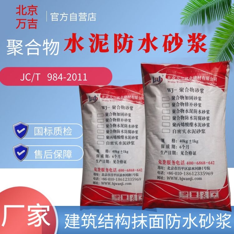 万吉 水泥防水砂浆 聚合物干粉防水抹面砂浆 试块抗渗压力1.5