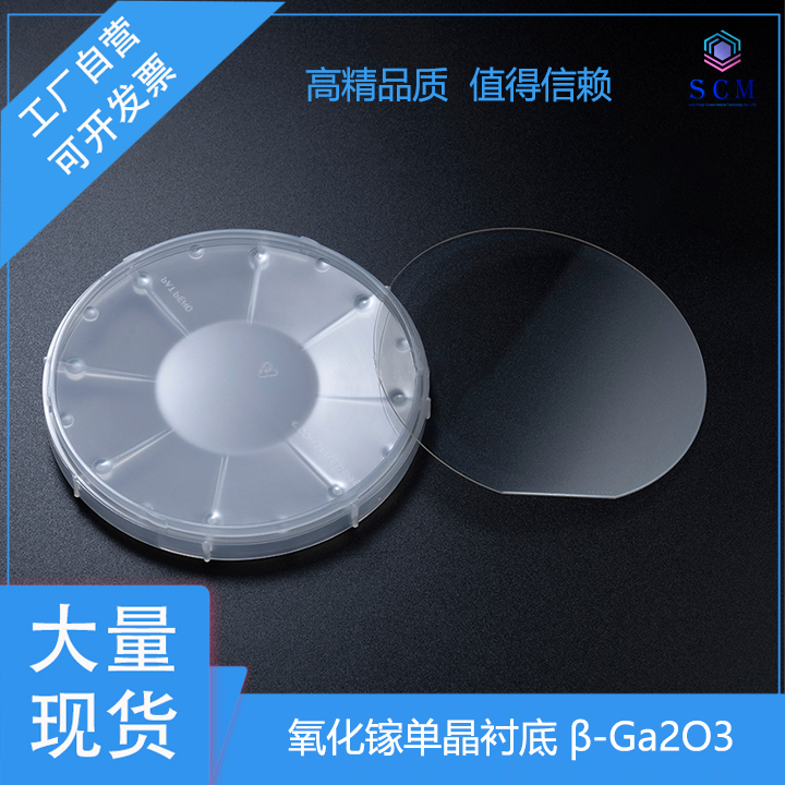 氧化镓β-Ga2O3单晶衬底 4英寸 紫外高能射线探测器实验材料