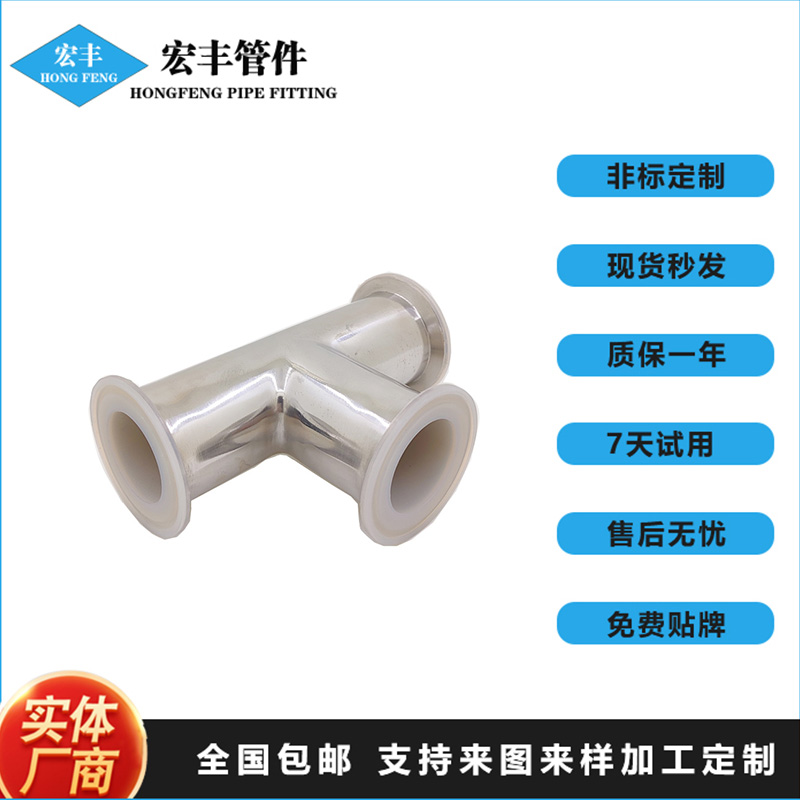 PFA卫生级快装衬氟三通管件 内衬PFA制药级管道配件 耐腐蚀强酸