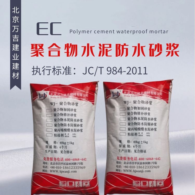 万吉EC聚合物水池水泥防水砂浆 JC/T984-2011指标标准