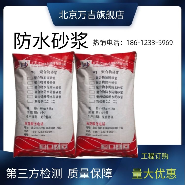万吉牌防水砂浆 聚合物水泥防水型砂浆厂家销售点