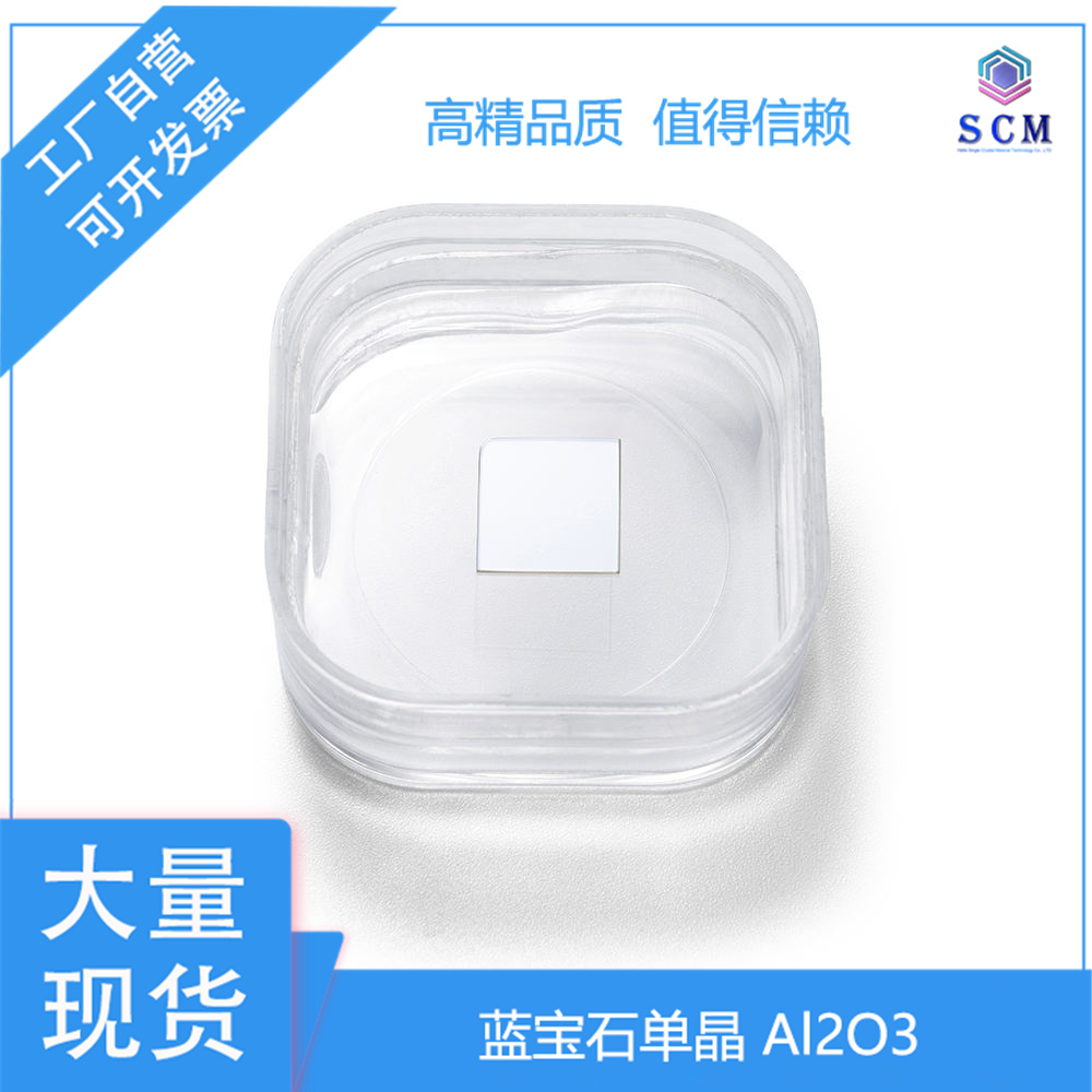 蓝宝石Al2O3单晶片超薄10*10 大规模集成电路二极管超导纳米薄膜