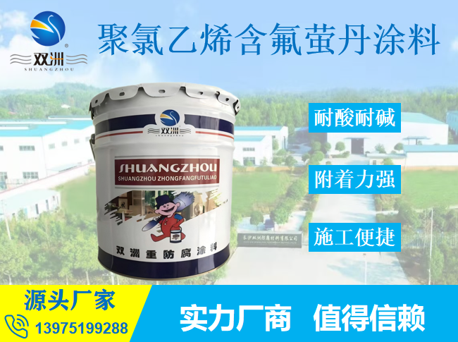 PF-01防腐涂料 化工厂房墙面涂装耐酸碱盐聚氯乙烯萤丹重防腐漆