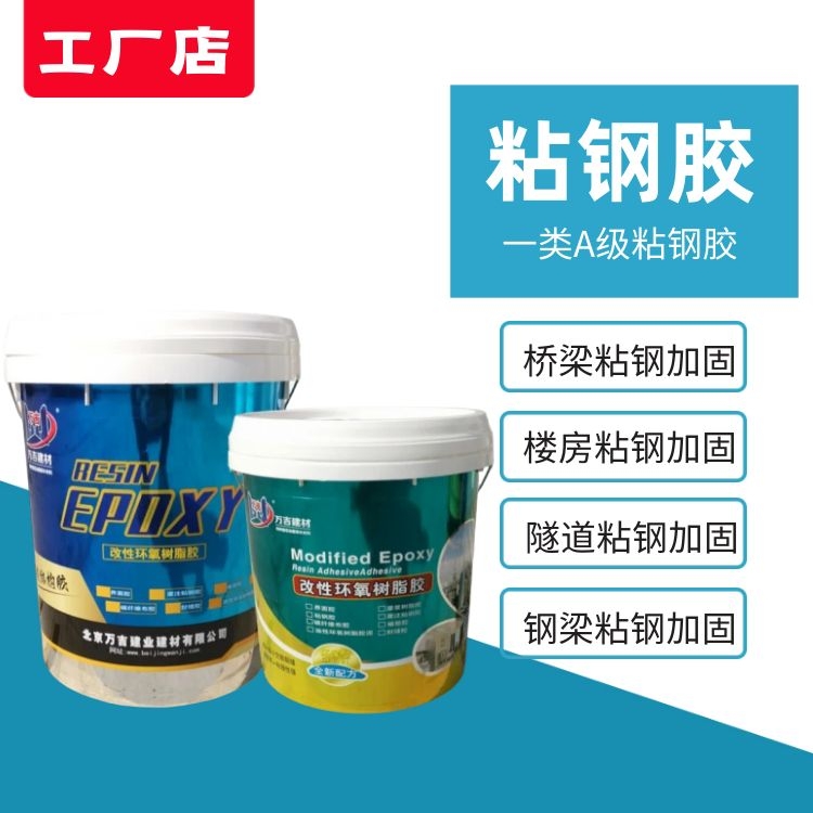 环氧树脂粘钢胶 建筑加固工程粘钢加固用 植筋胶 粘钢灌注胶