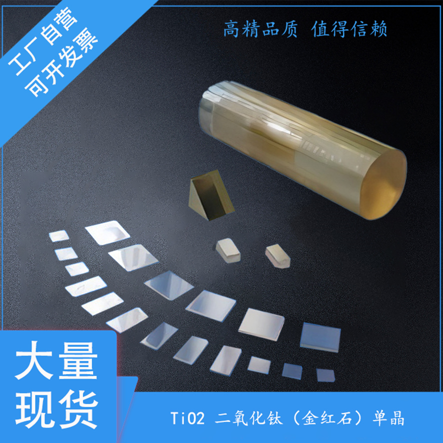 金红石相TiO2二氧化钛单晶衬底10*5*0.5mm ，晶向100 001 110 111