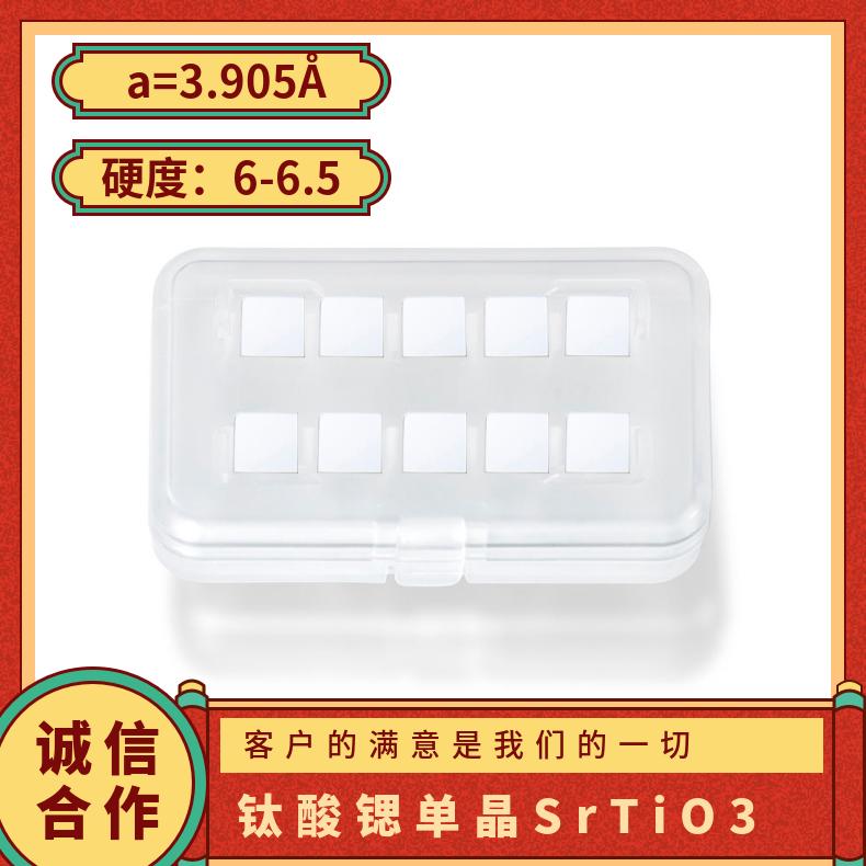 钛酸锶薄膜基片源头工厂 大 量 现 货 用于高温超导薄膜等