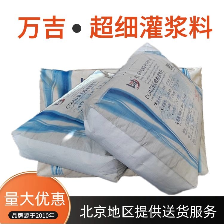 万吉 高强超细灌浆料 细骨料配方小缝隙小孔洞灌浆加固材料