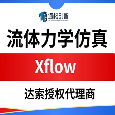 XFlow 流体力学仿真软件 达索 SIMULIA 处理复杂多相流与流固耦合