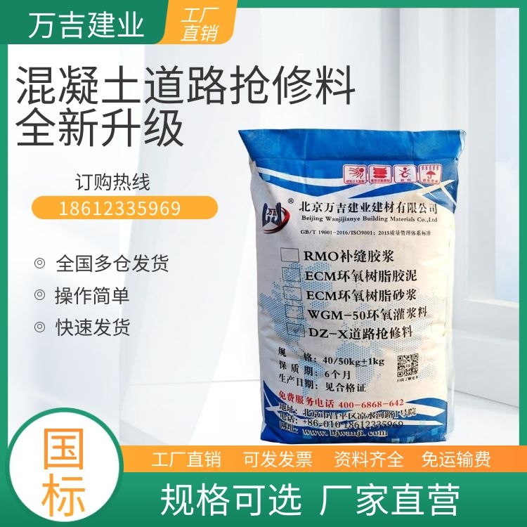 万吉 水泥混凝土道路修补料 路面快速抢修翻新2小时通车修补材料