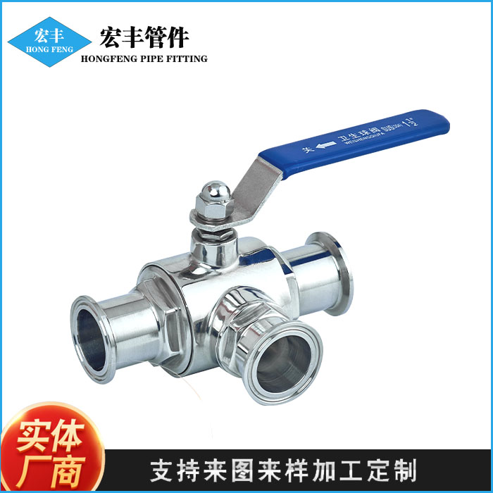 伟恒流体 专业生产 卫生级不锈钢 三通球阀 优质产品 T型/L型阀门