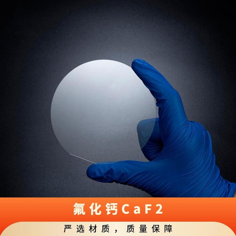 CaF2氟化钙晶体基片工厂自营高精品质用于氧化物薄膜外延生长等