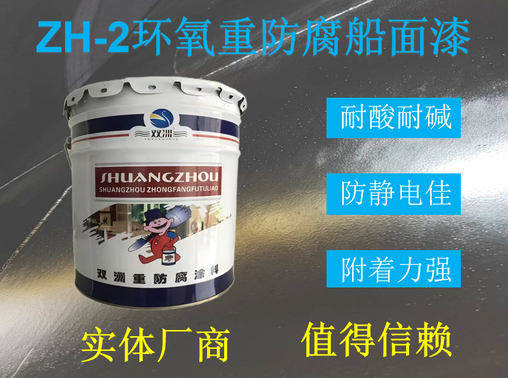 ZH-2环氧重防腐船面漆 耐水防腐蚀 埋地储油罐外壁防腐漆 双洲涂料