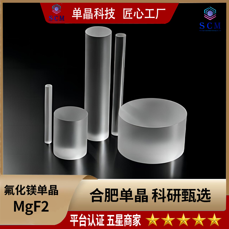 氟化镁单晶 MgF2晶体基片衬底 单晶科技 专业制造