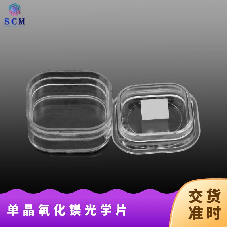 MgO氧化镁单晶衬底自营工厂晶向110用于高温超导薄膜的生产等