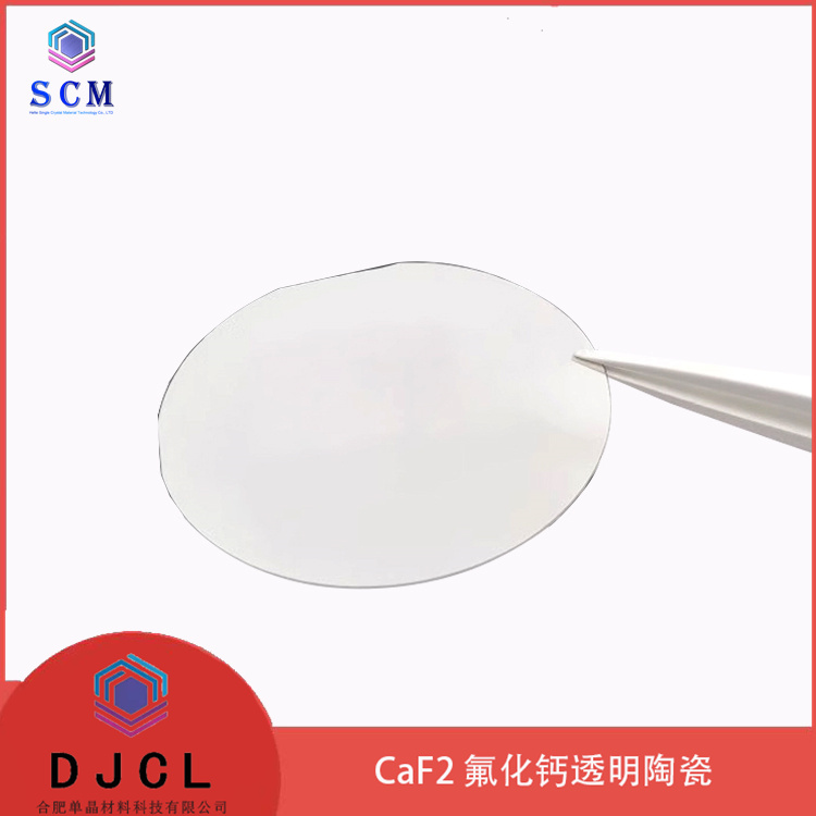 3英寸氟化钙CaF2透明陶瓷晶片 源头工厂 可来样定制
