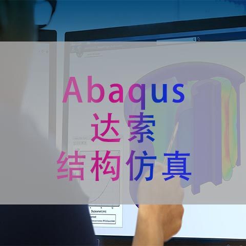 Abaqus 结构仿真软件 达索代理商通格创智提供正版 折扣可沟通