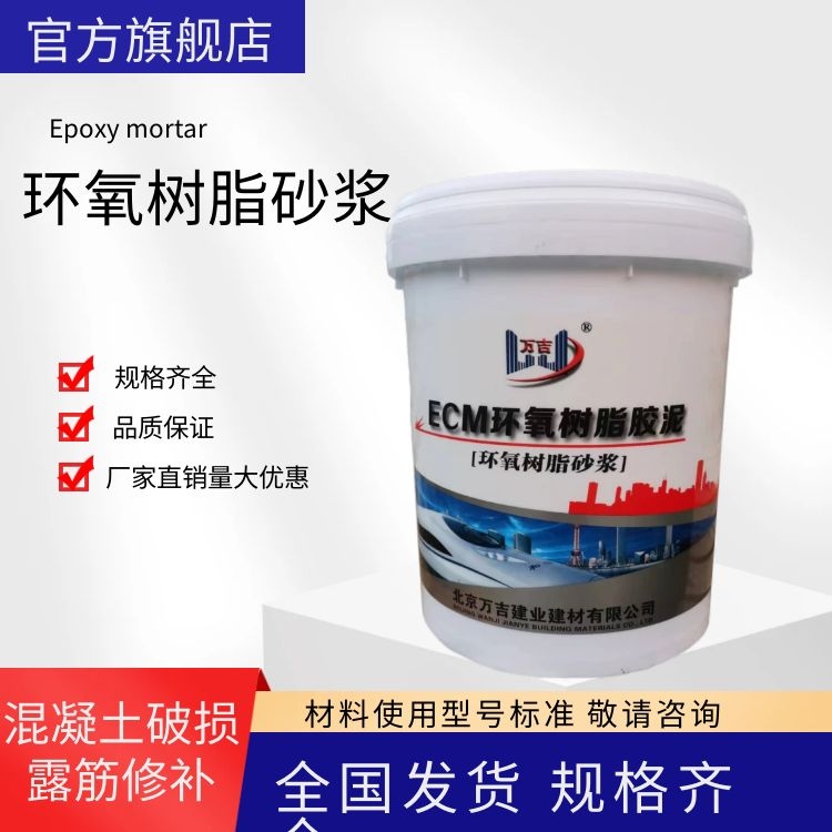 万吉 ECM环氧树脂砂浆 结构漏震保护层不足露筋修补材料 高强度