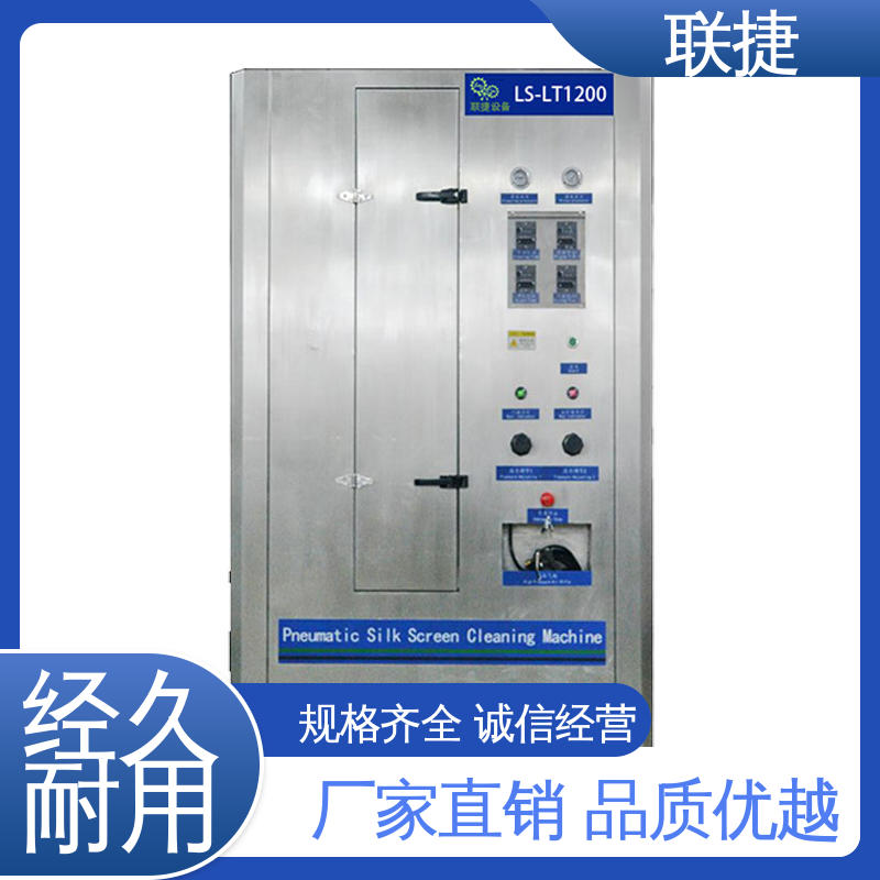丝印网版全自动清洗机 设备运行稳定 耐腐蚀 服务优先 客户至上 联捷