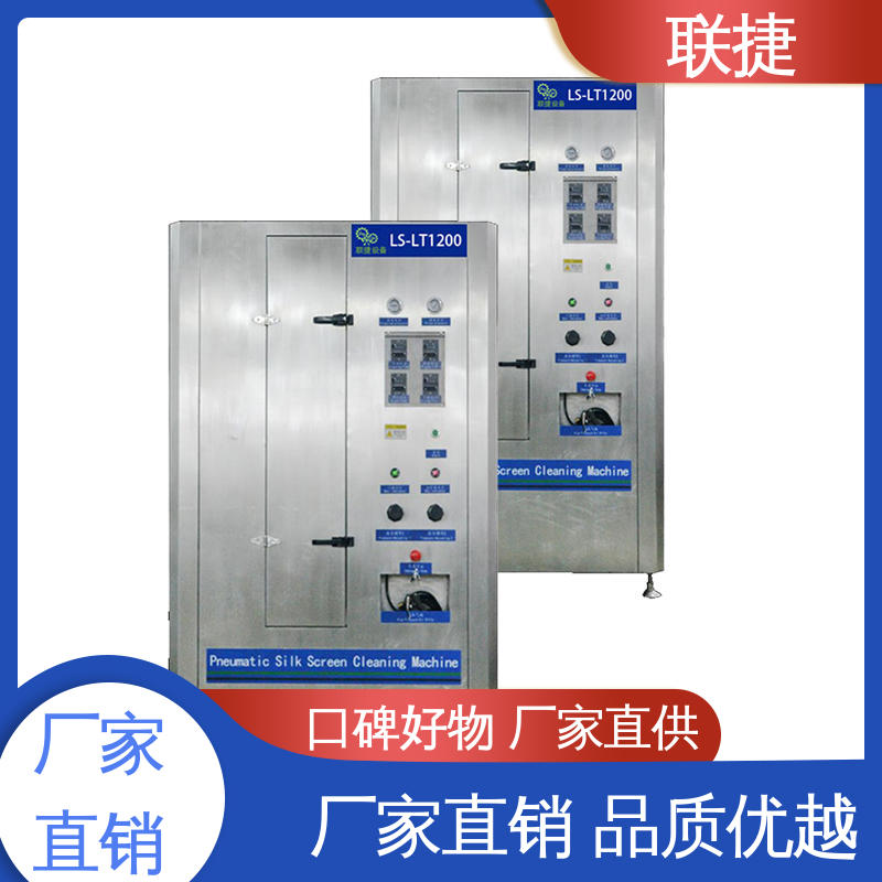 联捷 丝印网版自动清洗机 美观大方 品类齐全 质量保障 容易维护