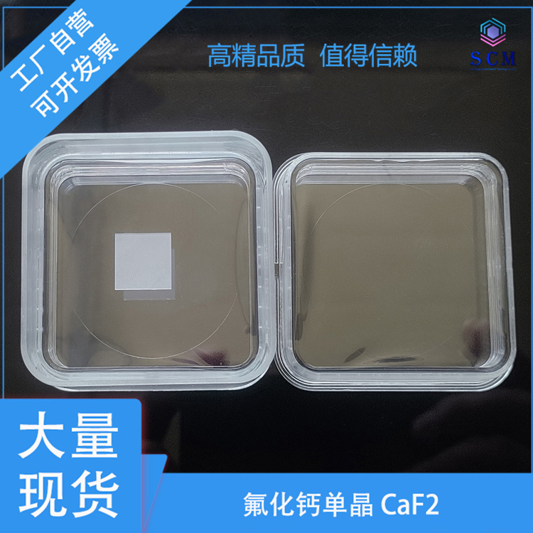 单晶氟化钙caf2晶片 15*15*0.5mm红外紫外实验 半导体实验科研材料