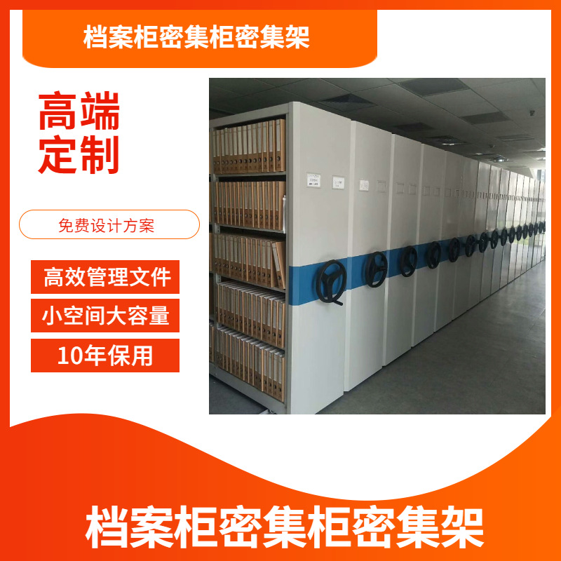 智勤泰移动式档案密集柜 MJG2150型号文件柜定制
