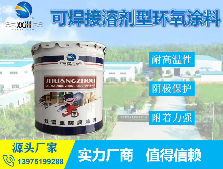 可焊接溶剂型环氧涂料 钢结构储罐 预处理可直接焊接耐腐蚀 防锈漆