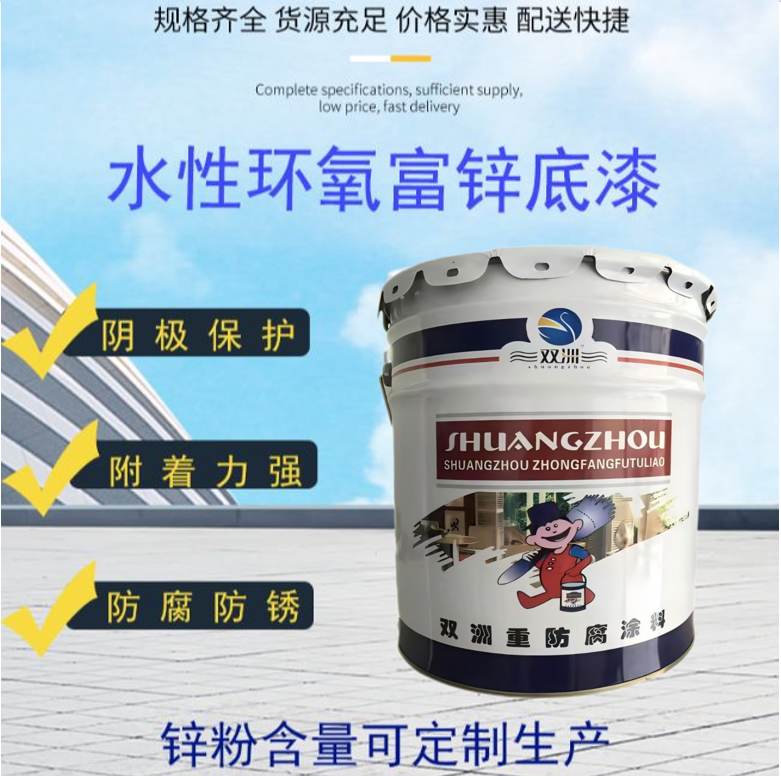 水性环氧富锌底漆 钢结构海洋设施 石油化工管道 防腐涂料 阴极保护