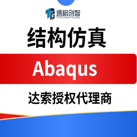 达索 Abaqus 结构仿真专业代理商 通格创智提供正版