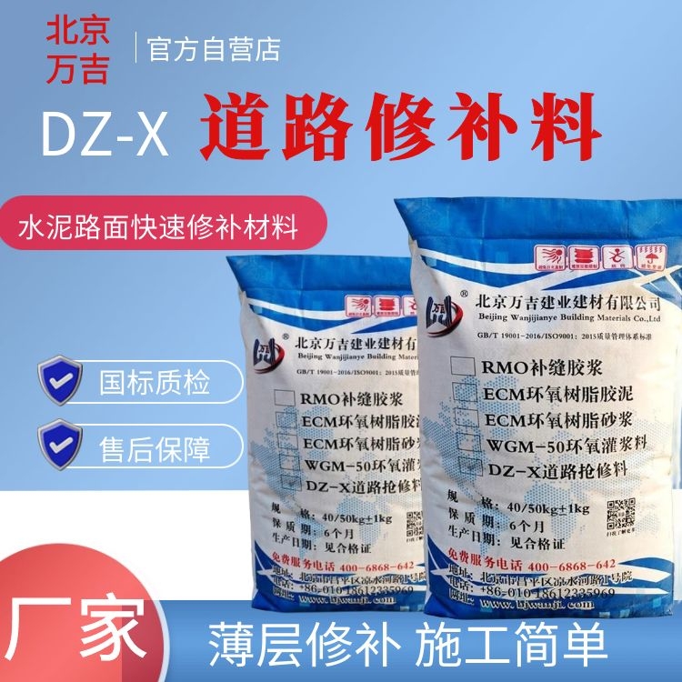 万吉DZ-X道路抢修料 路面修补快速通行砂浆 早强高强2小时40兆帕