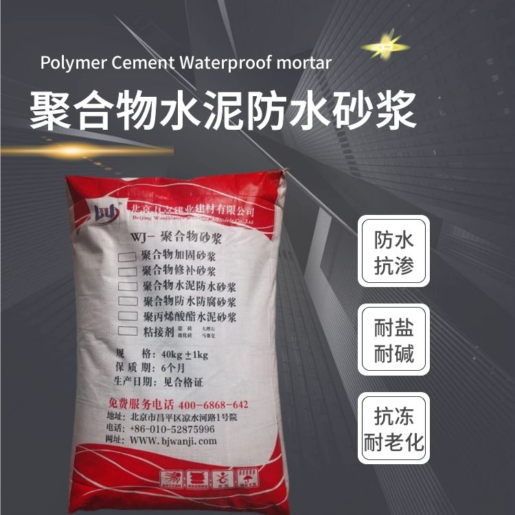 干粉类聚合物水泥防水砂浆 保水率高-薄层抗渗水功能 万吉建业