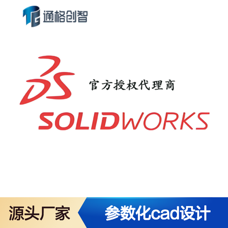 SOLIDWORKS软件 企业批量采购 优惠价 官方授权