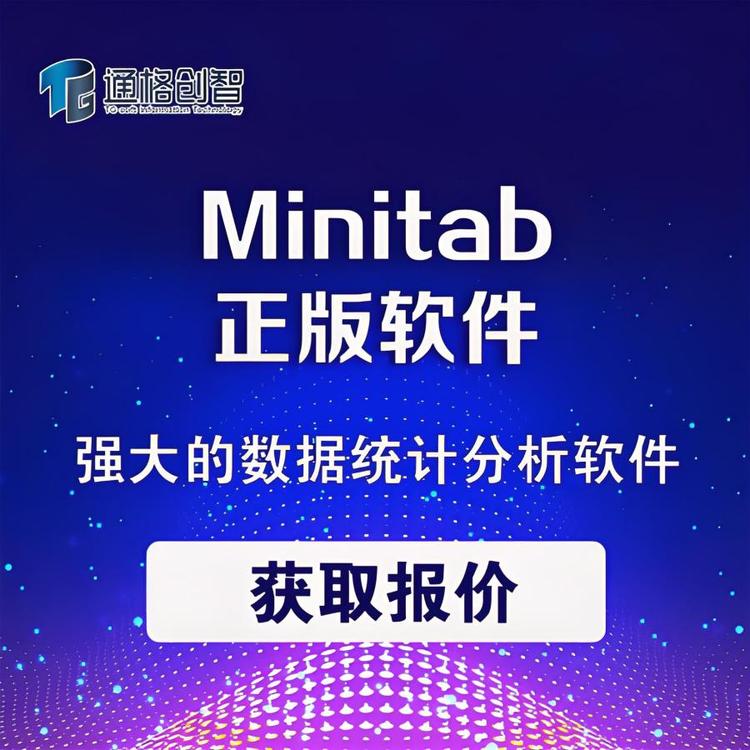 Minitab 2025正版 数据统计分析软件 上门安装 代理商通格创智