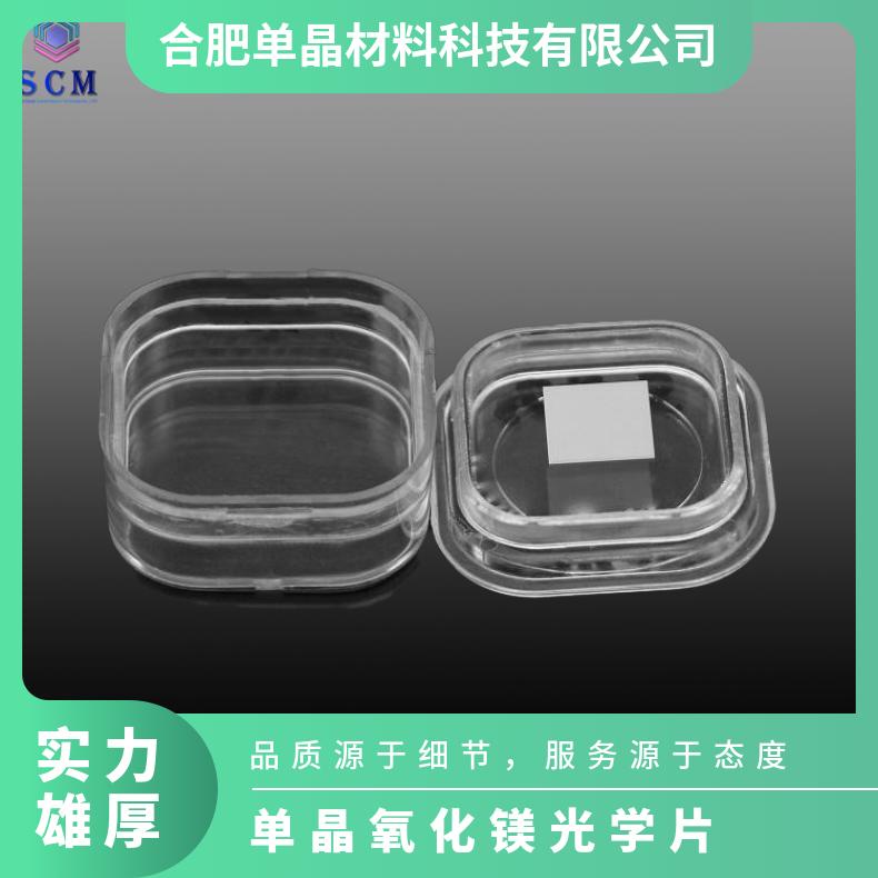 氧化镁MgO衬底基片匠心工厂支持定制高温超导薄膜