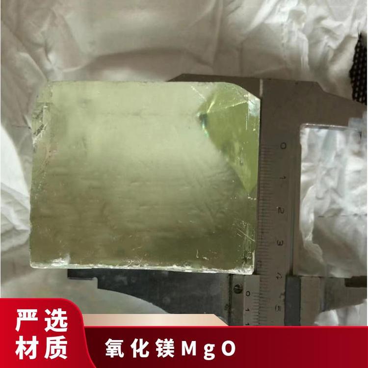 氧化镁MgO单晶基板 厂家 直 供 大 量 现 货 用于光学薄膜的生产等