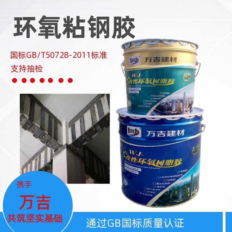万吉 楼房加固粘钢胶 建筑结构粘贴钢板用 环氧树脂配料强度高