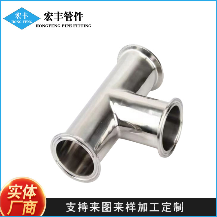 卫生级不锈钢 304快装三通管件 U型三通弯头 管道配件厂家