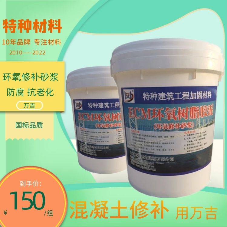 ECM-Ⅱ混凝土高强防腐修补砂浆 环氧树脂混合砂浆料 二代新产品