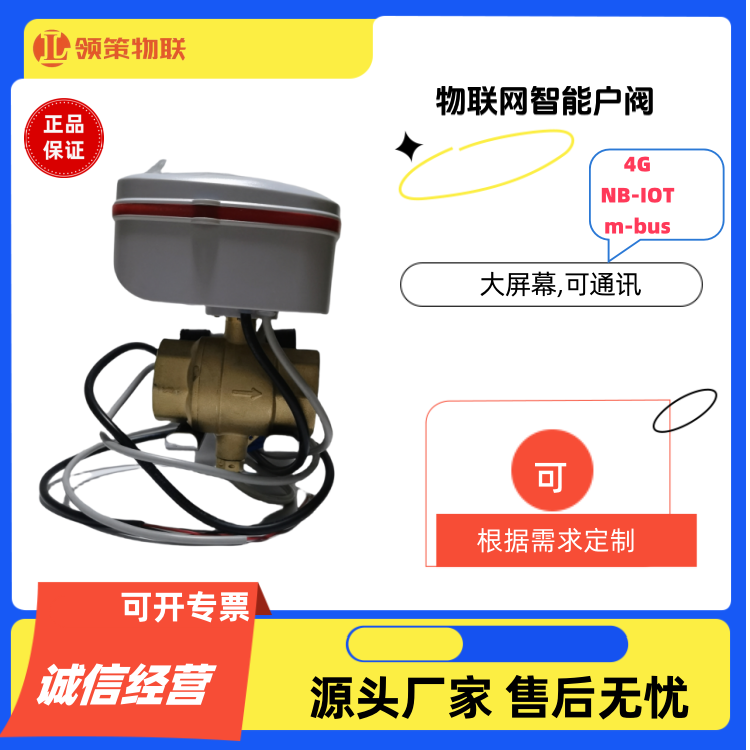 物联网户阀智能阀远传阀DN20DN25DN32NB-IOT RS485