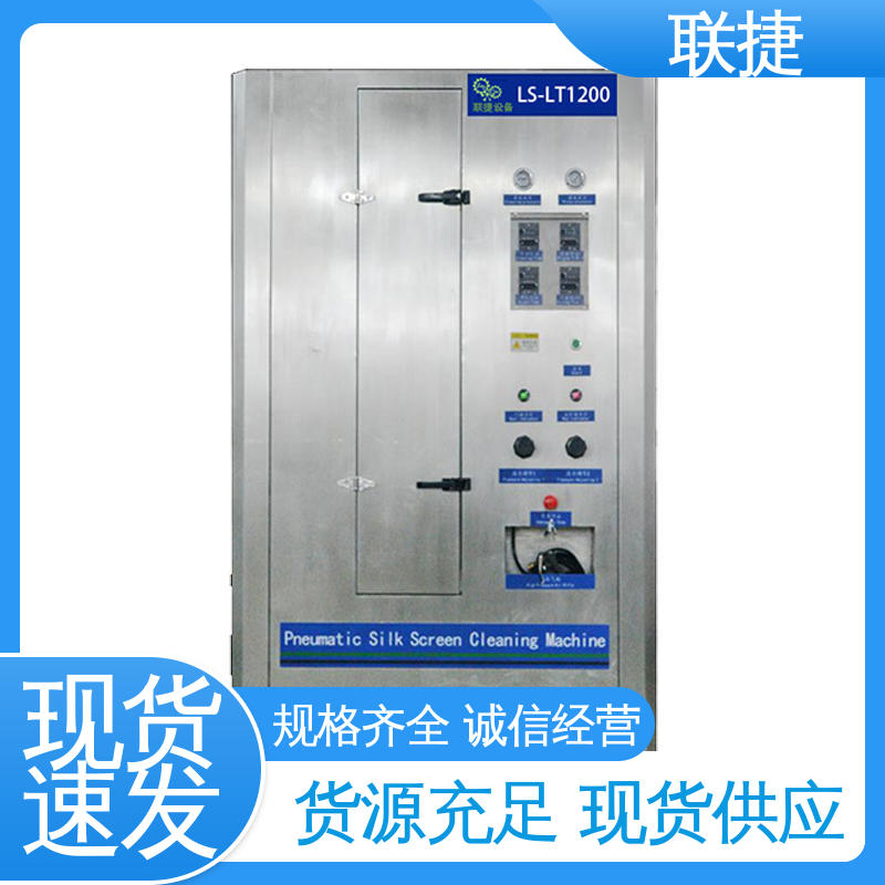 联捷 服务优先 客户至上 自动网版清洗机 美观大方 耗损低