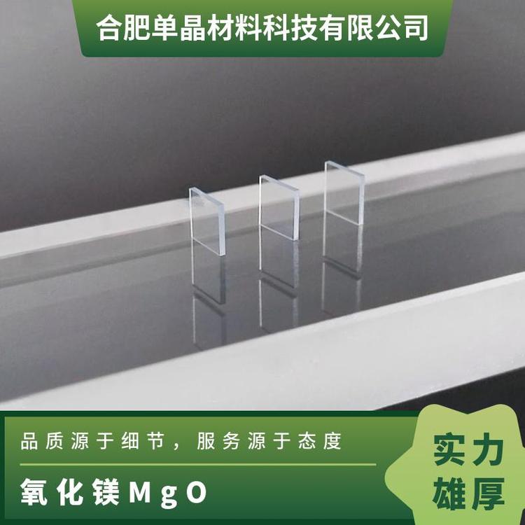 MgO晶体基片专业定制科研甄选用于磁性薄膜的生产等