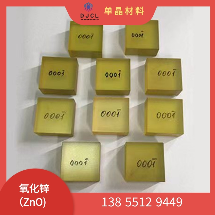 氧化锌ZnO单晶衬底 进口料出厂价 可定制尺寸晶向 现货随订随发