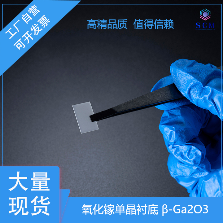 氧化镓单晶衬底 β-Ga2O3 10*15 高能射线探测器超宽禁带氧化物实验