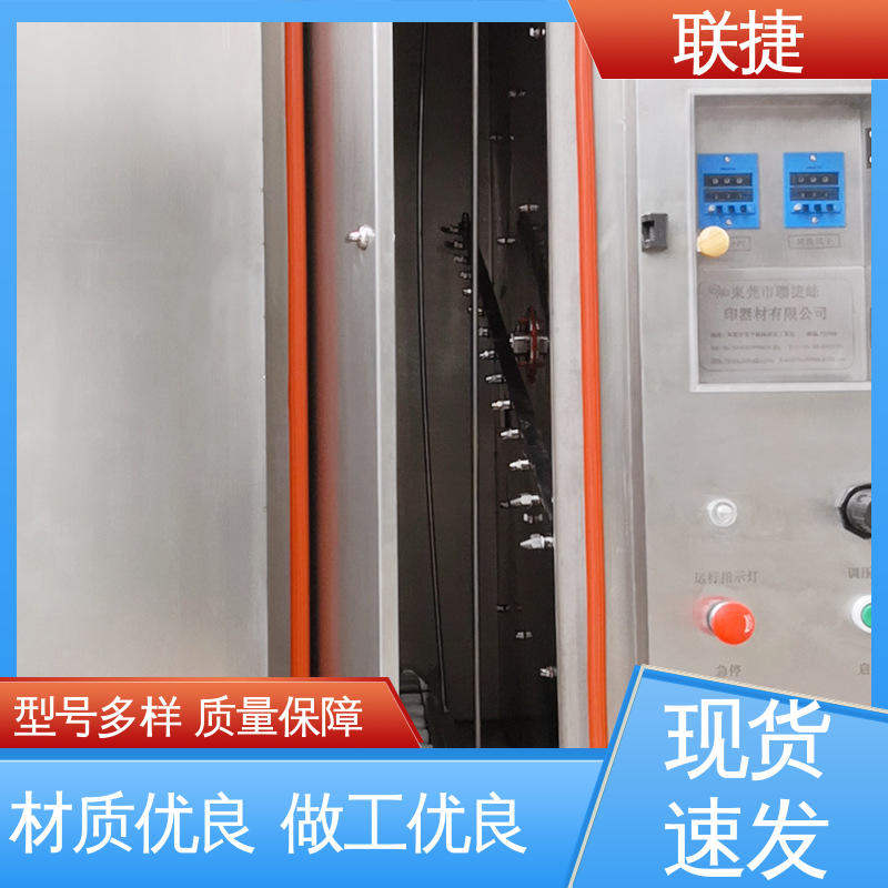 品种多样 长期供应 网版自动显影清洗机 设备运行稳定 耗损低 联捷
