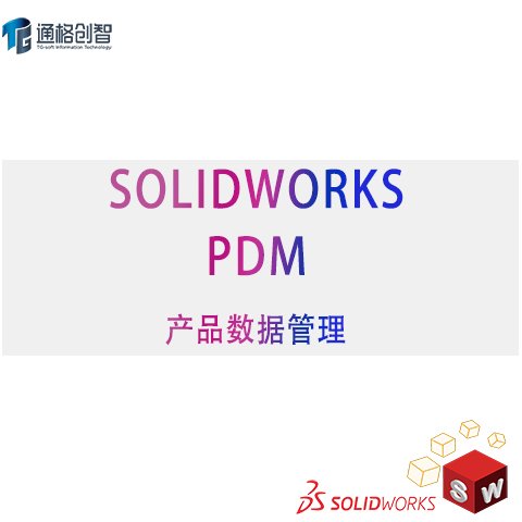 正版SOLIDWORKS PDM专业版软件，助力企业高效数据管理