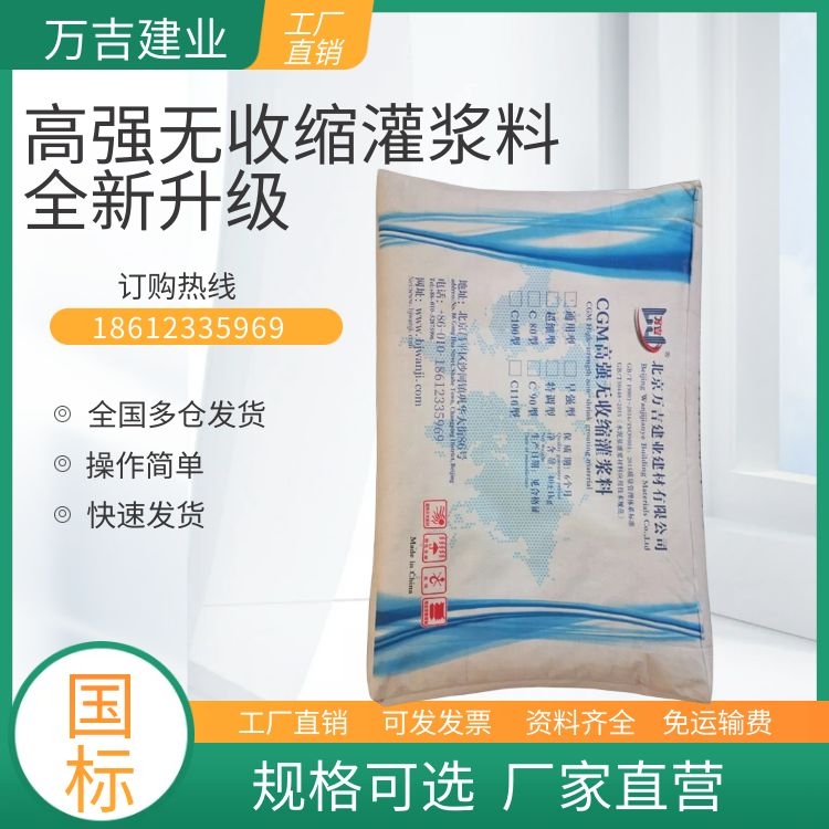 万吉C60灌浆料 结构加固高强无收缩灌浆材料 40公斤袋装加水量13%