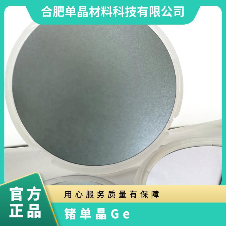 锗单晶锗晶圆 源头工厂 快速 发 货 应用于红外光学窗口或磁盘等